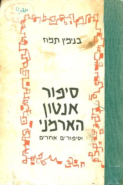סיפור אנטון הארמני וסיפורים אחרים