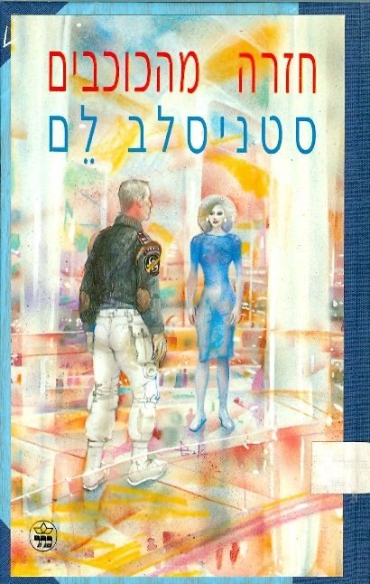 עטיפת חזרה מהכוכבים