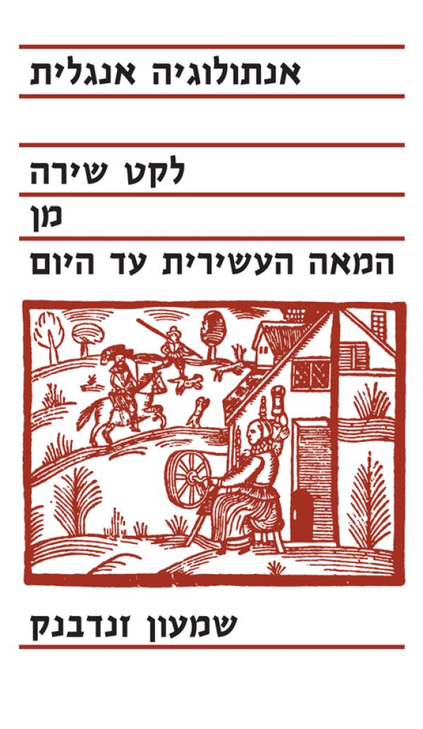 עטיפת אנתולוגיה אנגלית