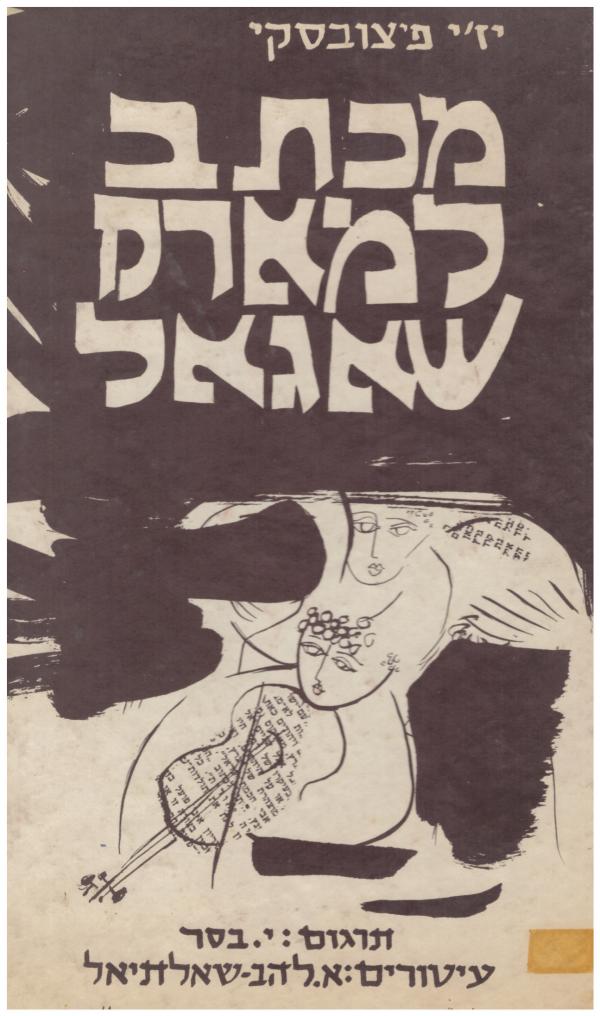 מכתב למארק שאגאל. תרגם: י. בסר. עיטורים: אורה להב מאת יז'י פיצובסקי ...