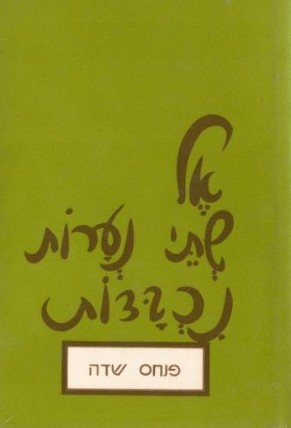 עטיפת אל שתי נערות נכבדות