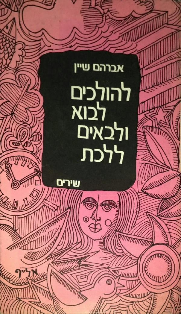 להולכים לבוא ולבאים ללכת