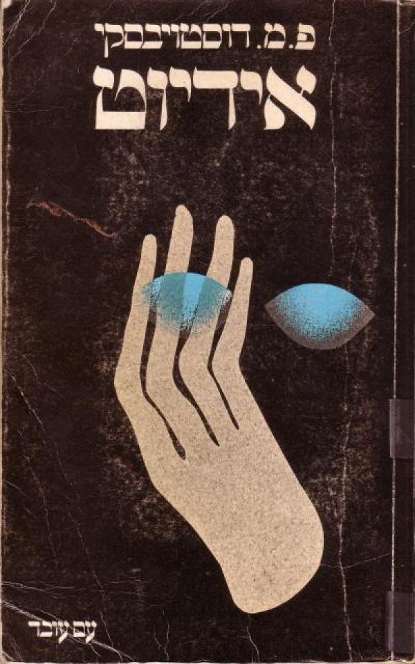 עטיפת אידיוט (1993)