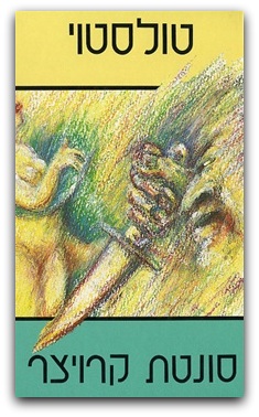 סונטת קרויצר [דביר, 1987]