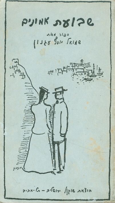 שבועת אמונים [שוקן 1943]