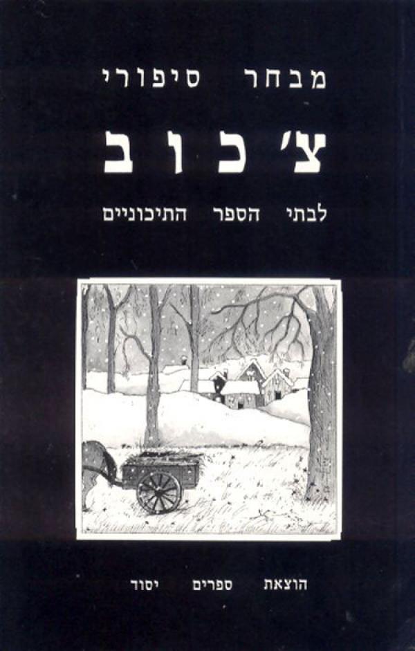 מבחר סיפורי צ'כוב (יסוד)