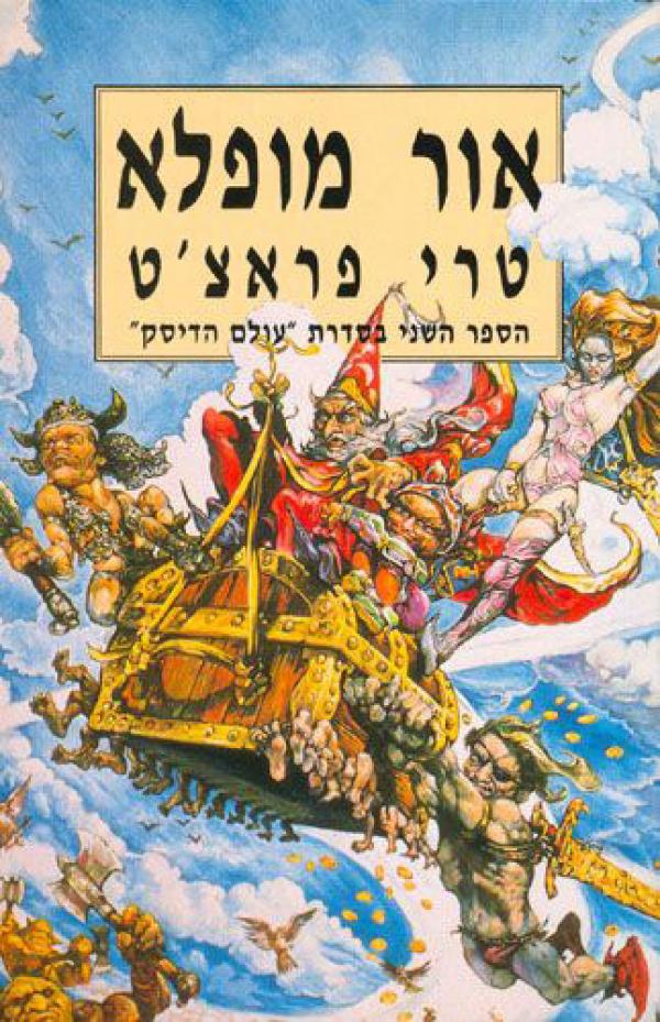 אור מופלא
