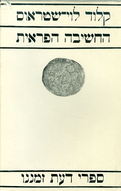 עטיפת החשיבה הפראית