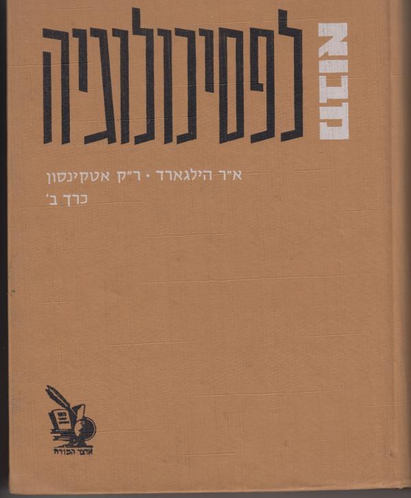 עטיפת מבוא לפסיכולוגיה [כרכים א'-ב']