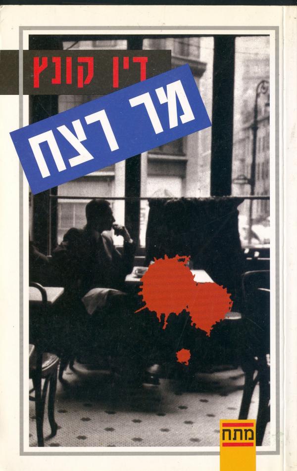 עטיפת מר רצח