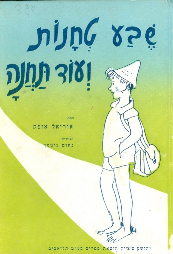שבע טחנות ועוד תחנה