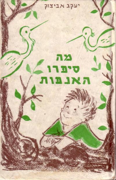 מה סיפרו האנפות