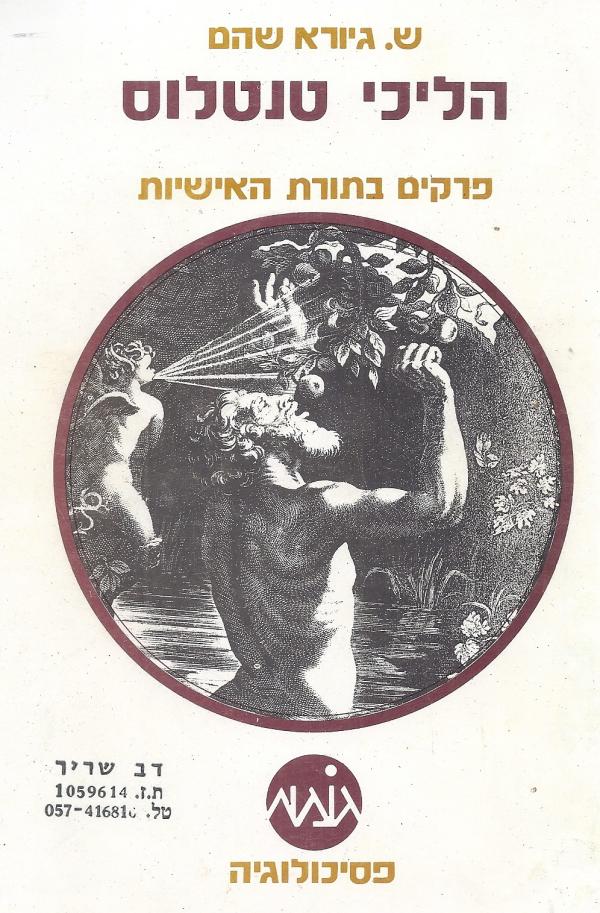 הליכי טנטלוס