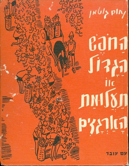 החפש (החופש) הגדול או תעלומת הארגזים - מהדורת 1969