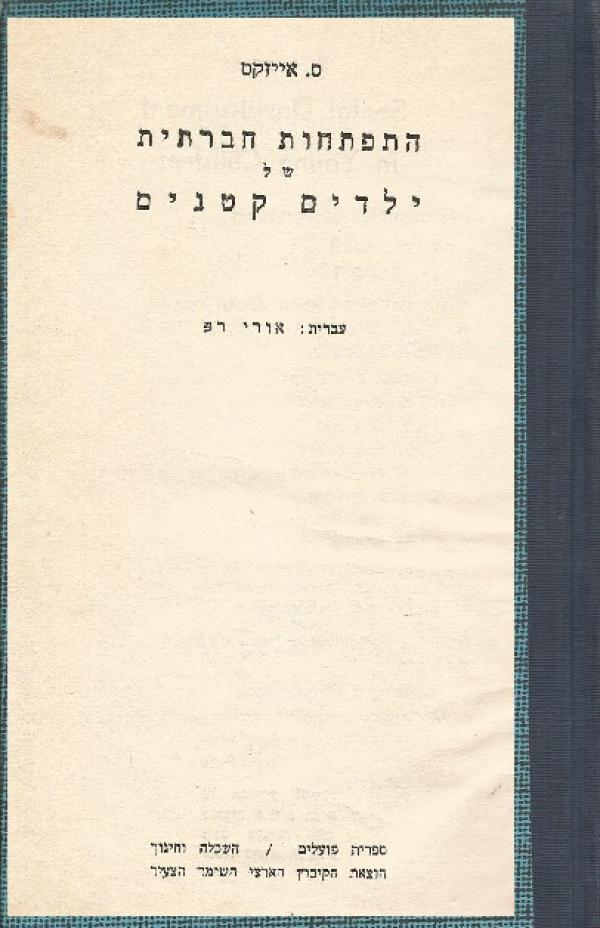 עטיפת התפתחות חברתית של ילדים קטנים
