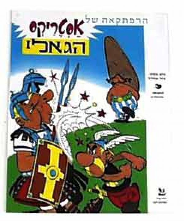 אסטריקס הגאלי