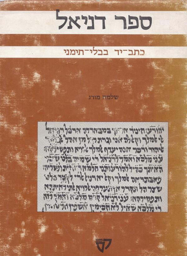 ספר דניאל: כתב-יד בבלי-תימני