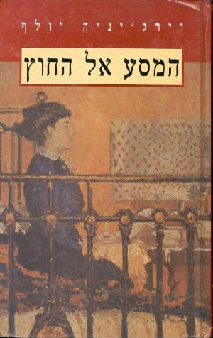 עטיפת המסע אל החוץ