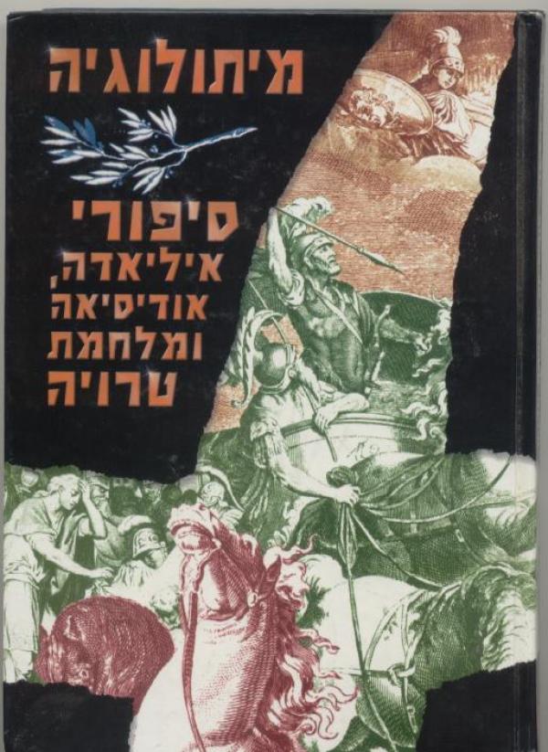מיתולוגיה: סיפורי איליאדה, אודיסאה ומלחמת טרויה