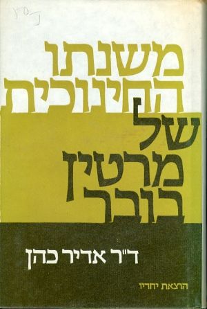 עטיפת משנתו החינוכית של מרטין בובר