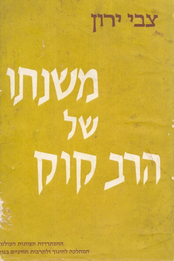 משנתו של הרב קוק