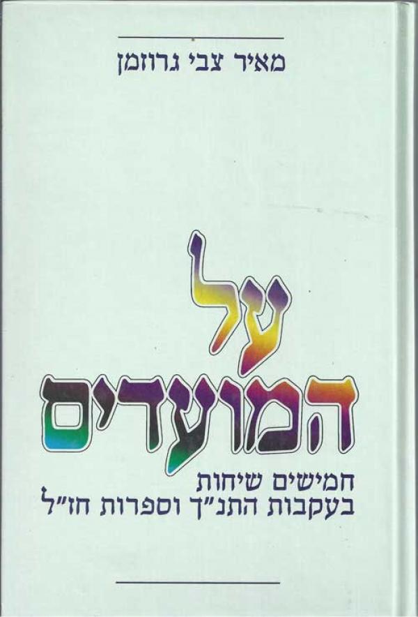 עטיפת על המועדים