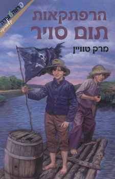 הרפתקאות תום סויר (2008)