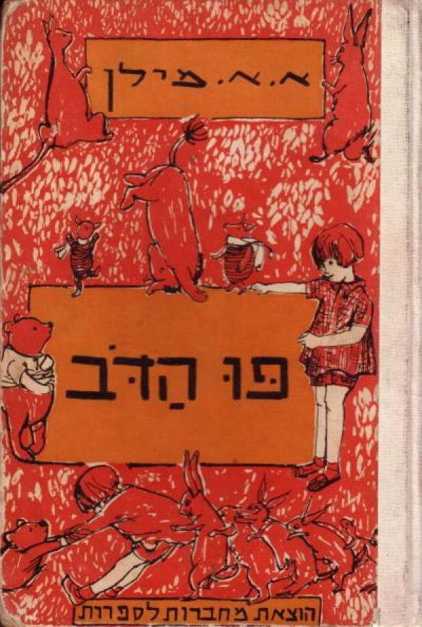 פו הדב