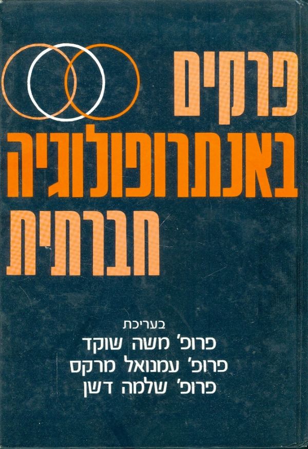 פרקים באנתרופולוגיה חברתית