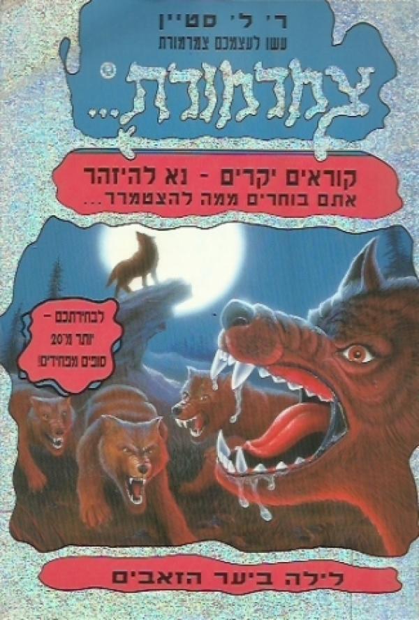 לילה ביער הזאבים