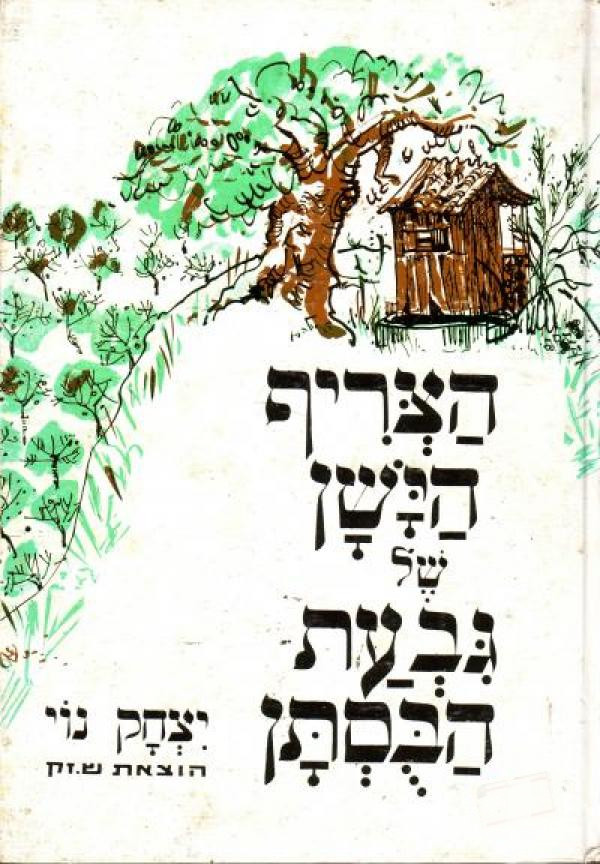 הצריף הישן של גבעת הבוסתן