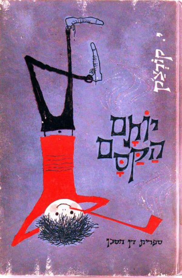 יותם הקסם (הקוסם)
