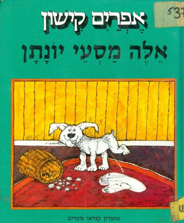 אלה מסעי יונתן