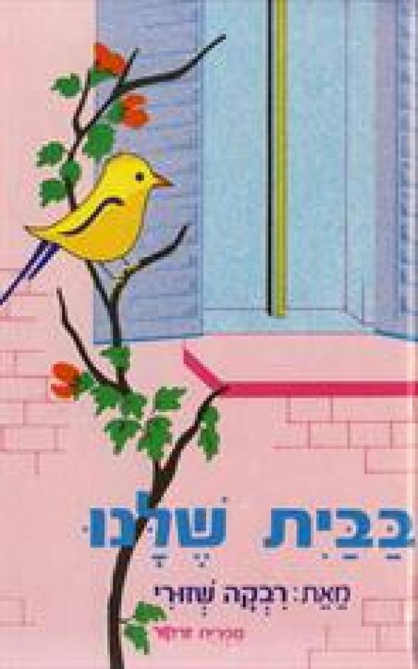 בבית שלנו