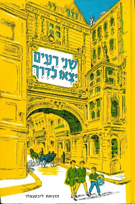 שני רעים יצאו לדרך