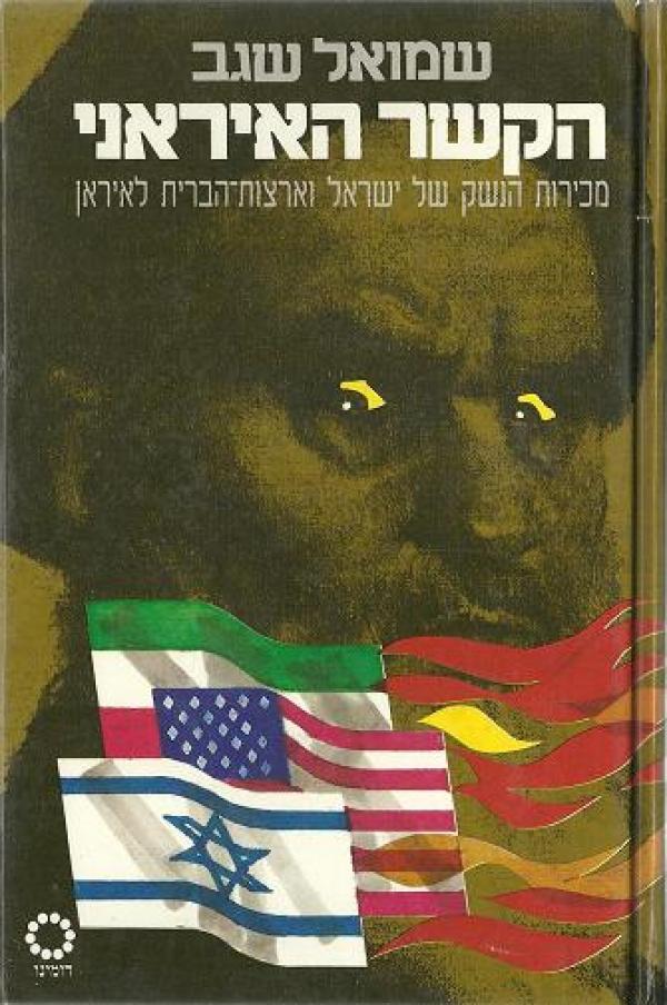 עטיפת הקשר האיראני