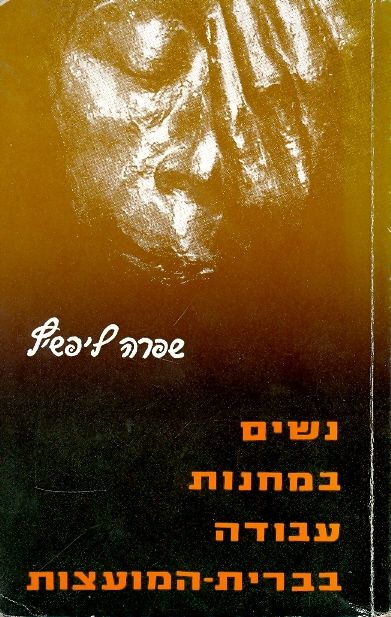 נשים במחנות עבודה בברית המועצות
