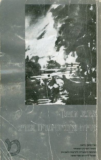 עטיפת קדירת הזהב וסיפורים אחרים
