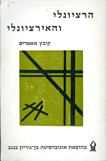 הרציונלי והאירציונלי : קובץ מאמרים