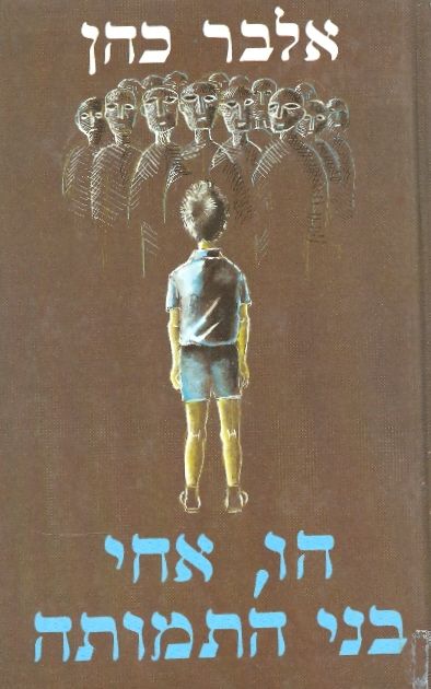 עטיפת הו אחי בני התמותה
