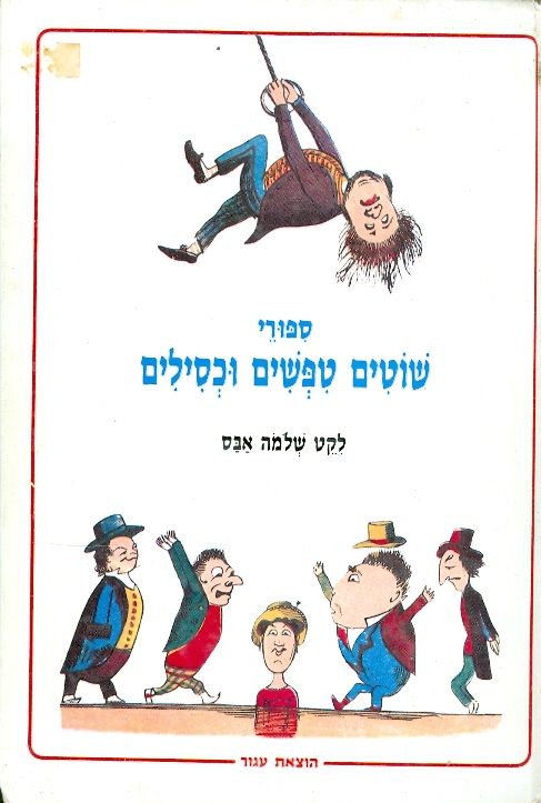 שוטים טיפשים וכסילים
