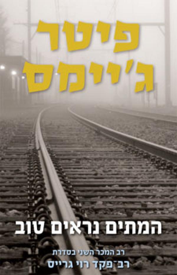 עטיפת המתים נראים טוב