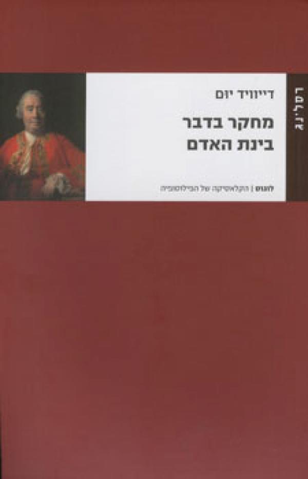עטיפת מחקר בדבר בינת האדם