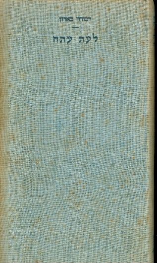 לעת עתה (עם עובד, 1952)