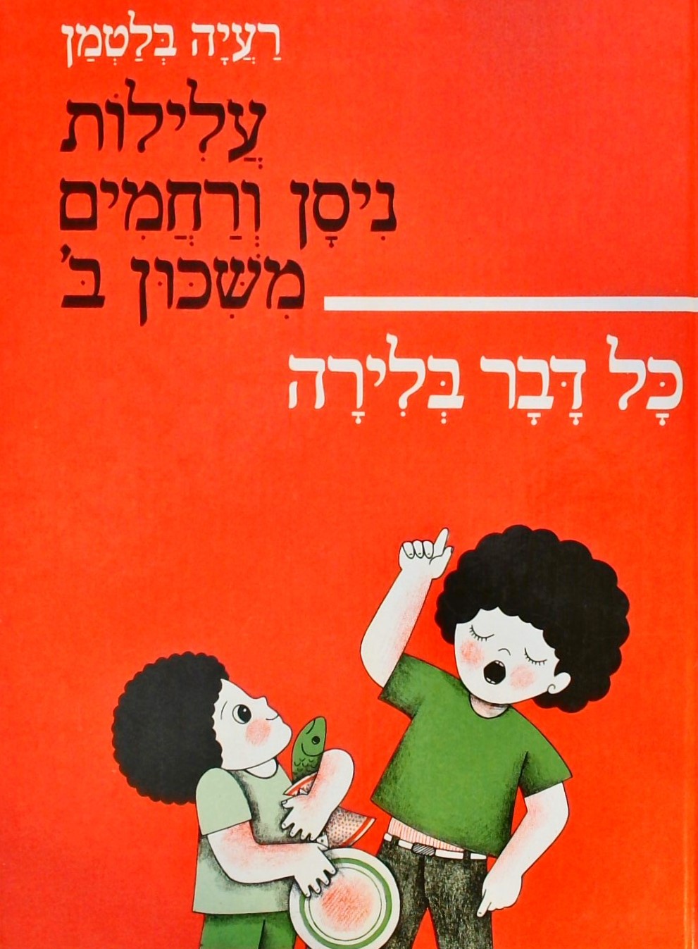 עלילות ניסן ורחמים