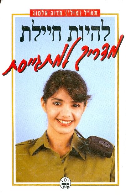 עטיפת להיות חיילת מדריך למתגייסת