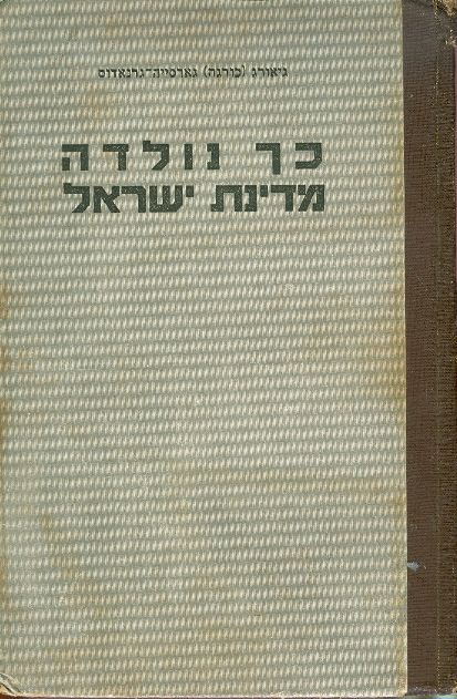 כך נולדה מדינת ישראל