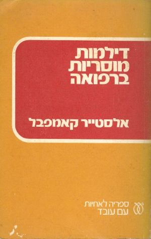 דילמות מוסריות ברפואה