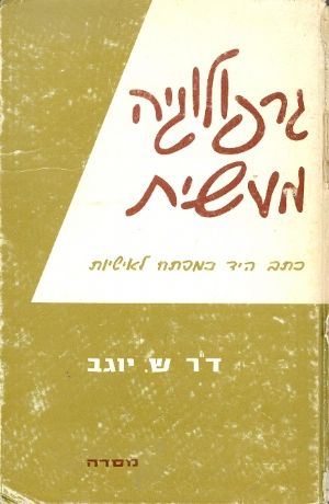 גרפולוגיה מעשית