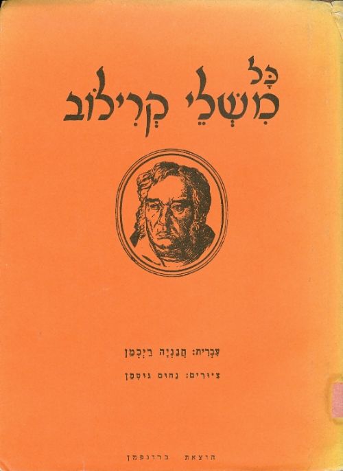 עטיפת כל משלי קרילוב